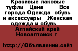 Красивые лаковые туфли › Цена ­ 15 - Все города Одежда, обувь и аксессуары » Женская одежда и обувь   . Алтайский край,Новоалтайск г.